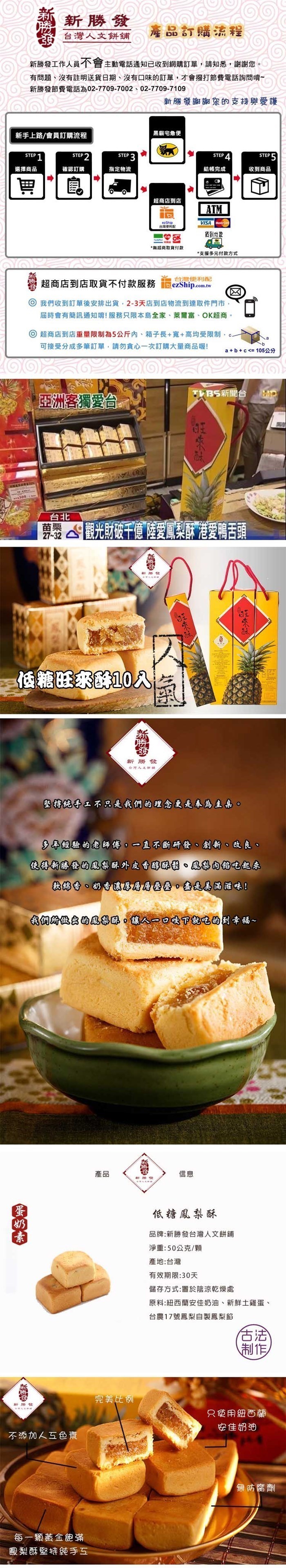 新勝發低糖旺來酥10入