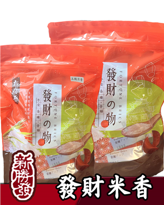 發財米香