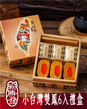 小台灣雙鳳6入禮盒