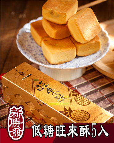 新勝發低糖旺來酥5入