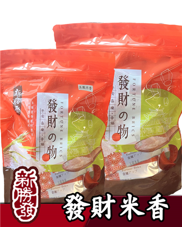發財米香