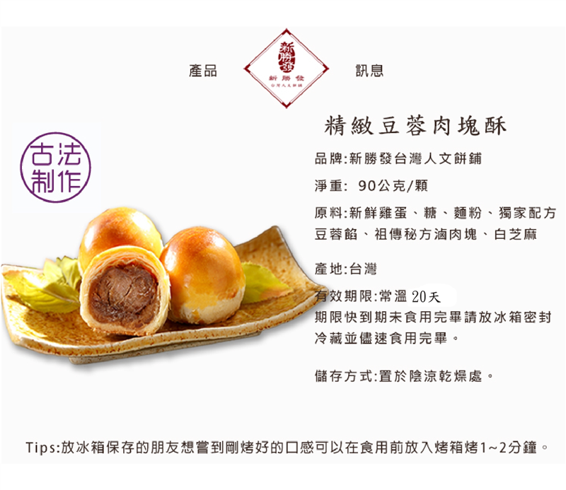 新勝發精製豆蓉肉塊酥禮盒8入