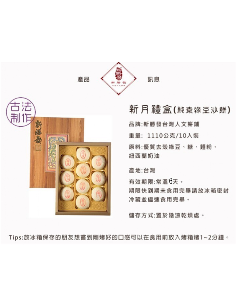 新勝發-新月禮盒(低糖綠豆沙)10入裝